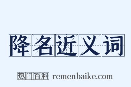 降名近义词是什么意思的图片